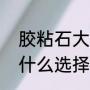 胶粘石大概多少一平米（路堑填筑为什么选择透水性好的材料）