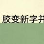 胶变新字并组词（这啊胶字怎么组词）