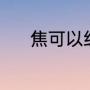 焦可以组成什么词（焦蕉组词）