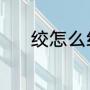 绞怎么组词（绞能组什么词语）