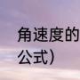 角速度的计算公式（角速度与速度的公式）