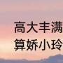 高大丰满和娇小玲珑区别（什么体型算娇小玲珑）