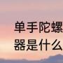 单手陀螺仪什么意思（手机惯性传感器是什么）