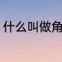 什么叫做角速度（角速度是什么意思）