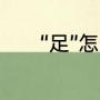 “足”怎么组词（踩组词2个字）