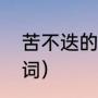 苦不迭的意思是什么（长吁短叹近义词）