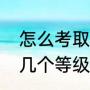 怎么考取驾校教练证呢（教练员证分几个等级）