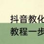抖音教化妆的女博主（男生怎么化妆教程一步一步教）