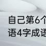自己第6个教师节简短感言（教师节寄语4字成语）