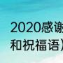 2020感谢老师寄语（感谢老师的礼物和祝福语）