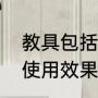 教具包括哪些内容（优秀教具有哪些使用效果）