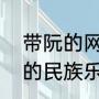 带阮的网名（阮是我国具有悠久历史的民族乐器，后人以什么名字命名）