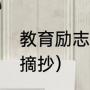 教育励志名言（教育家名言名句经典摘抄）