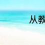 从教30年教师节主持词