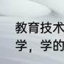 教育技术学的定义是什么（教育技术学，学的是什么）
