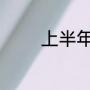 上半年的教师节是什么时候
