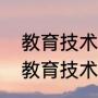 教育技术学学什么，毕业后干什么（教育技术学专业出来是干什么的）