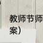 教师节师德微推文案（教师节俏皮文案）