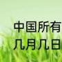 中国所有节日和号数（教师节是哪天几月几日）