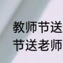 教师节送什么礼物给老师最好（教师节送老师什么礼物最好）