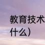 教育技术学学高数吗（教育技术学是什么）