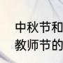中秋节和教师节的一幅画（中秋节和教师节的一幅画）