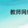 教师网络面试技巧和注意事项