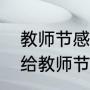 教师节感谢家长的祝福语简短（家长给教师节贺卡内容怎么写）
