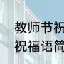 教师节祝福语简短走心大学（教师节祝福语简短三年级学生）