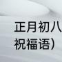 正月初八接财神吉祥语（财神到我家祝福语）