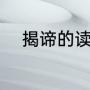 揭谛的读音（揭谛的组织结构是）