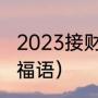 2023接财神祝福语（初四接财神的祝福语）