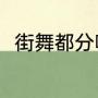 街舞都分哪几种（街舞都分哪几种）
