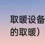 取暖设备哪种效果好又节能（最节能的取暖）