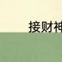接财神的寓意（接财神是啥）