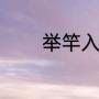 举竿入城意思（始起的成语）