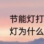 节能灯打开就闪烁是什么原因（节能灯为什么一闪一闪的怎么解决）