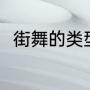 街舞的类型（街舞的类型有哪几种）