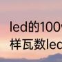 led的100w和灯泡的100w一样吗（同样瓦数led与节能灯哪个更亮）