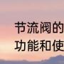 节流阀的功能和使用方法（节流阀的功能和使用方法）