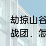 劫掠山谷的宝藏的位置（骑马与砍杀战团．怎么劫掠村子）
