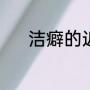 洁癖的近义词（洁白轻薄读音）