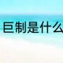 巨制是什么意思（上天杰作什么意思）