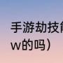 手游劫技能加点顺序（手游劫是先e后w的吗）