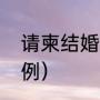 请柬结婚专用文字（结婚请柬范本示例）