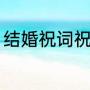 结婚祝词祝福语（结婚喜庆的祝福语）
