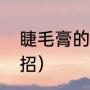 睫毛膏的涂法和技巧（涂睫毛膏的妙招）