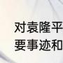 对袁隆平人物介绍大纲（袁隆平的主要事迹和贡献）