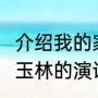 介绍我的家乡垫江演讲稿3分钟（介绍玉林的演讲稿）