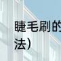 睫毛刷的正确用法（睫毛膏的正确用法）